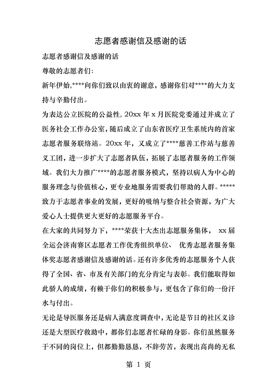 志愿者感谢信及感谢的话.docx_第1页