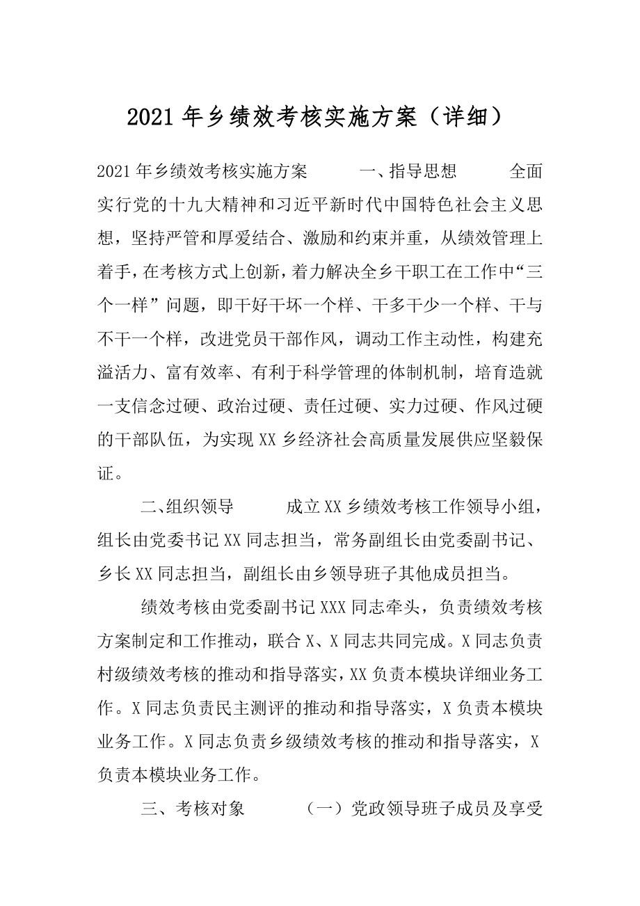 2021年乡绩效考核实施方案（详细）.docx_第1页