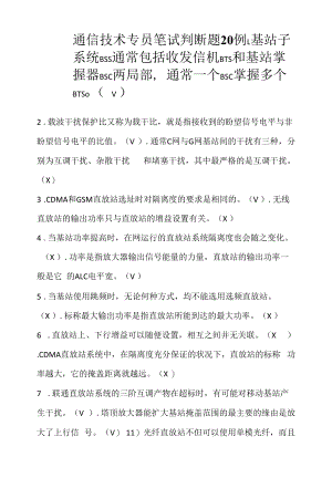 通信技术专员笔试判断题20例（求职面试准备资料）.docx