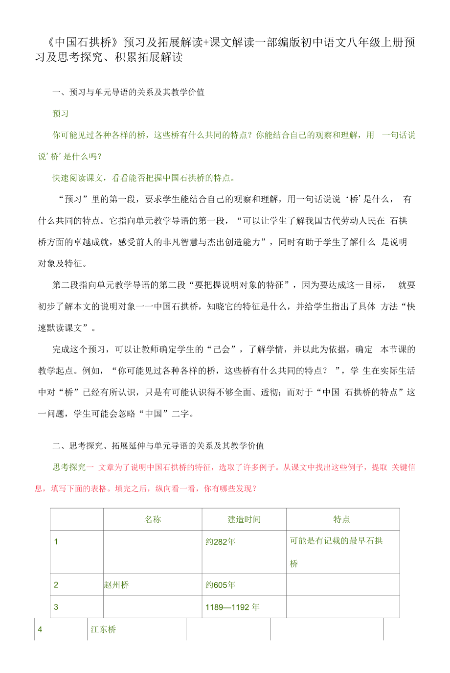 《中国石拱桥》 预习及拓展解读+课文解读—部编版初中语文八年级上册.docx_第1页