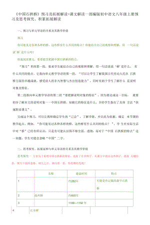 《中国石拱桥》 预习及拓展解读+课文解读—部编版初中语文八年级上册.docx