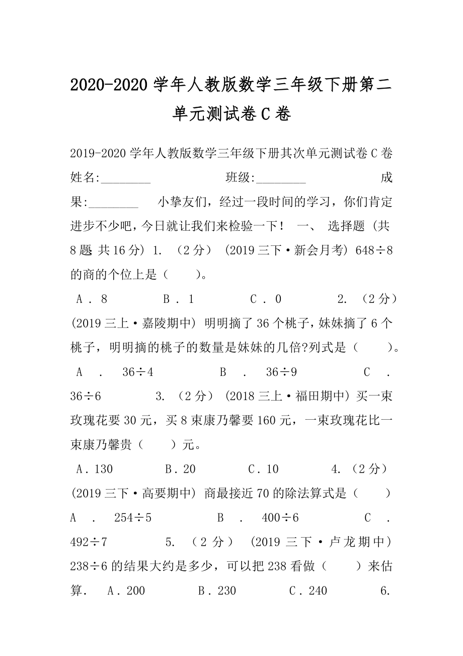 2020-2020学年人教版数学三年级下册第二单元测试卷C卷.docx_第1页