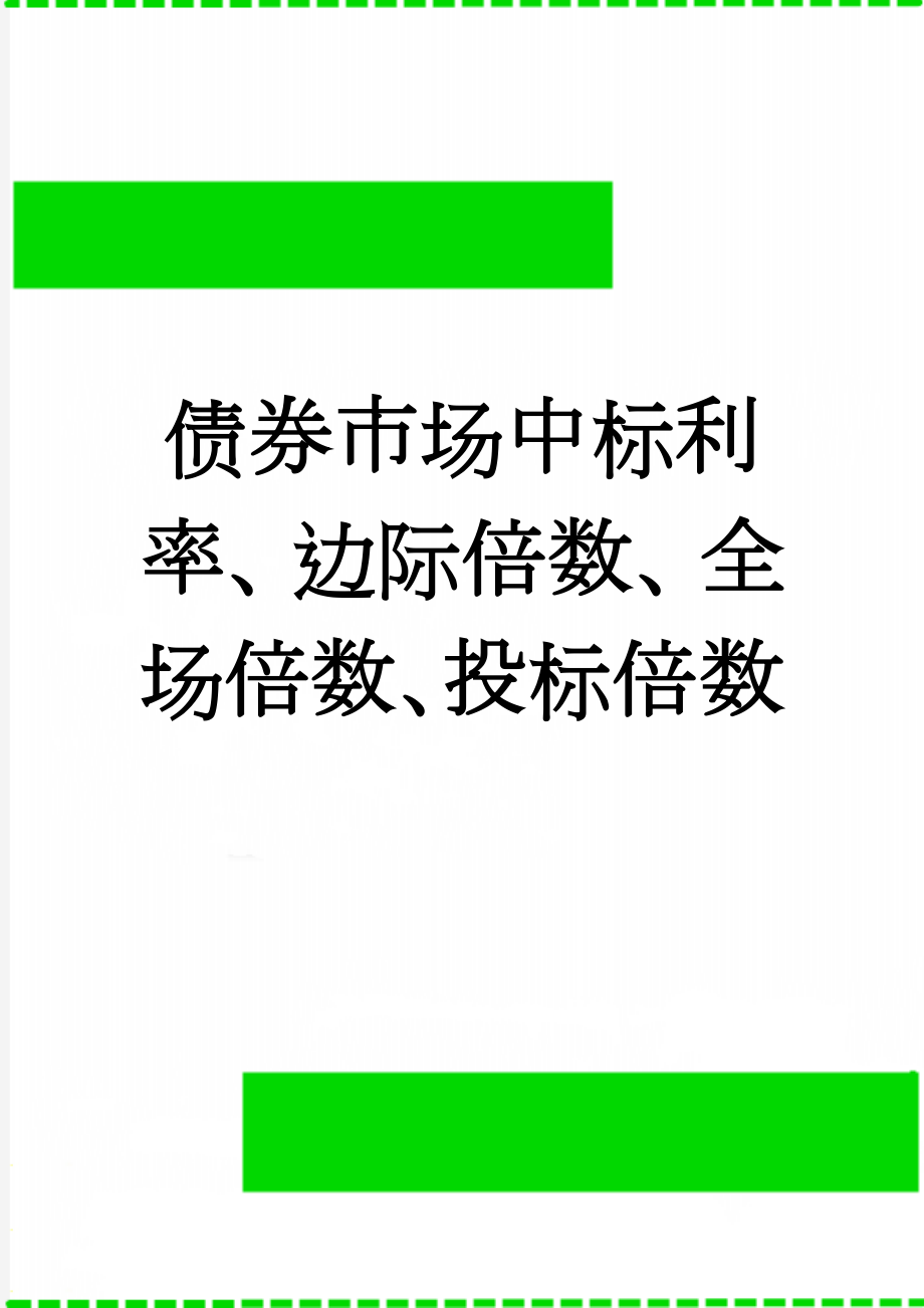 债券市场中标利率、边际倍数、全场倍数、投标倍数(2页).doc_第1页