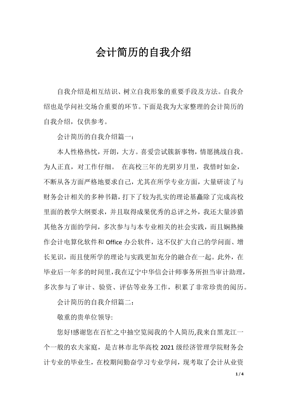 会计简历的自我介绍.docx_第1页