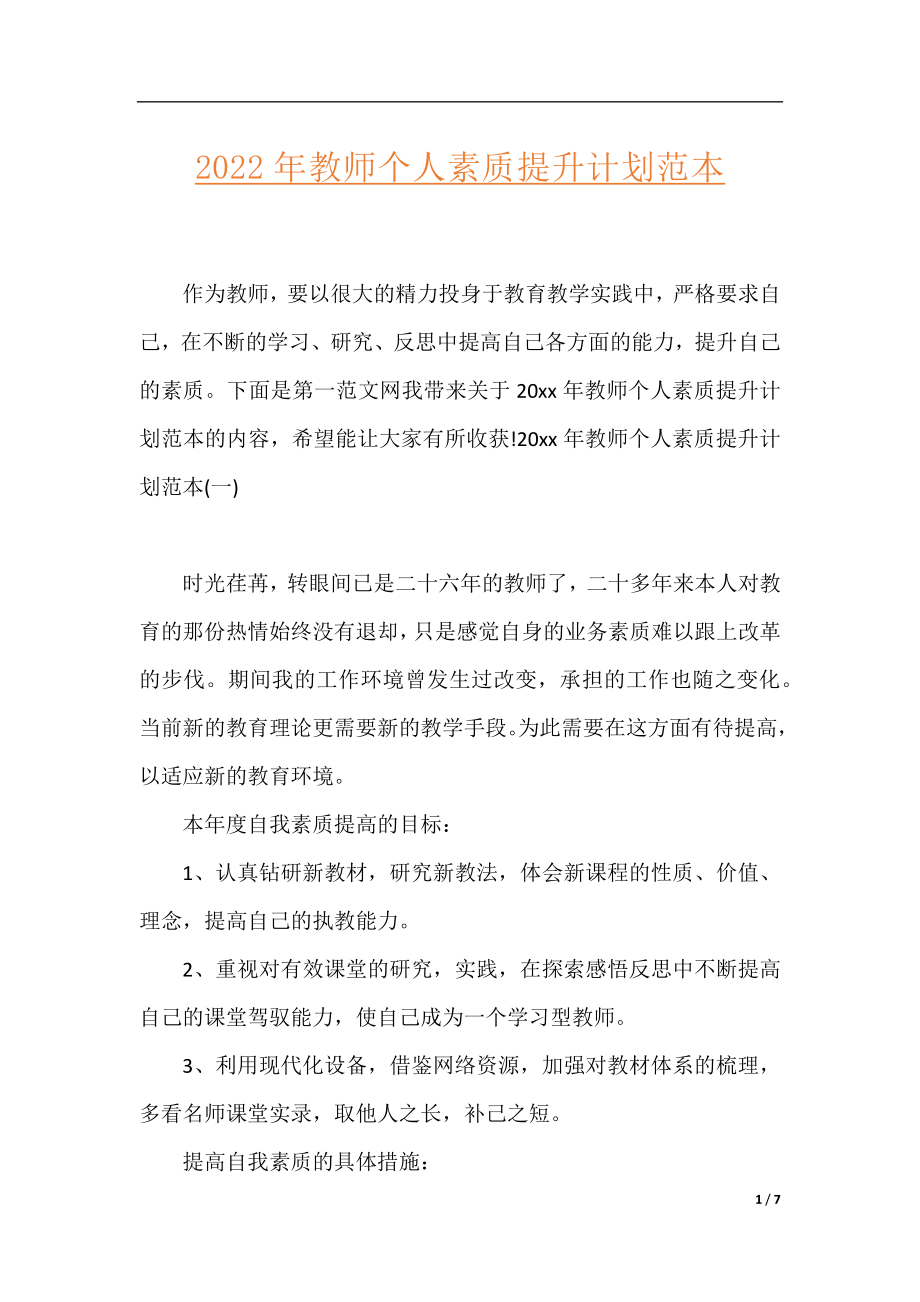 2022年教师个人素质提升计划范本.docx_第1页