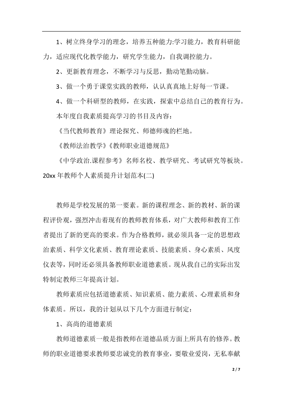 2022年教师个人素质提升计划范本.docx_第2页