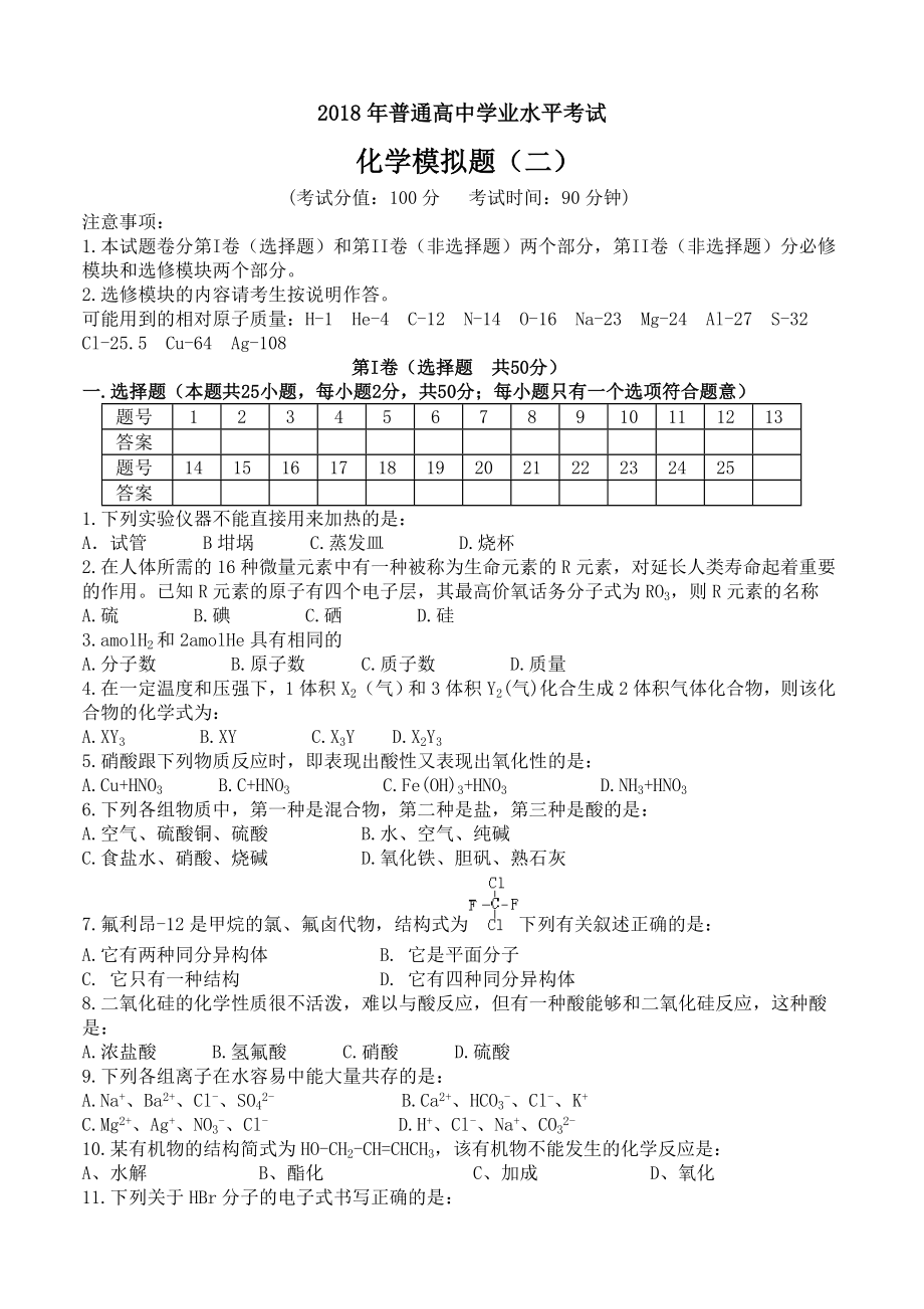 2018年普通高中学业水平考试化学模拟题(二).doc_第1页