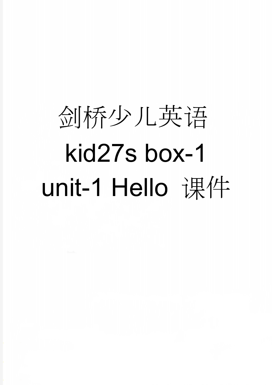 剑桥少儿英语kid27s box-1unit-1 Hello 课件(13页).doc_第1页