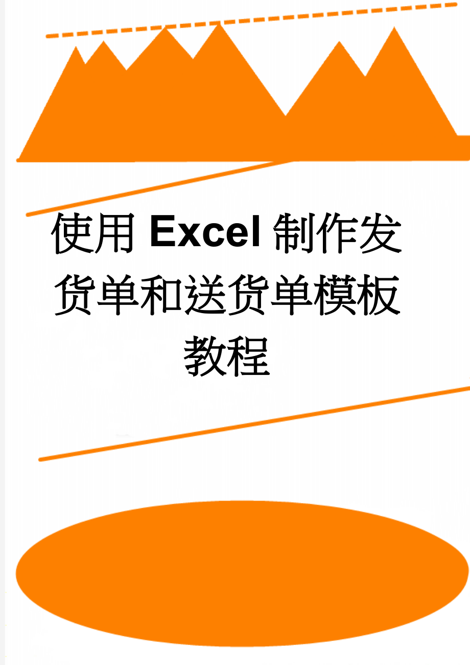 使用Excel制作发货单和送货单模板教程(13页).doc_第1页