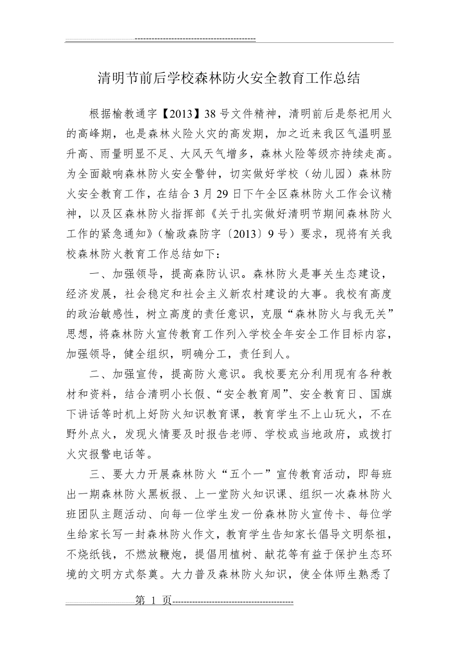 好清明节前后学校森林防火安全教育工作的总结(3页).doc_第1页