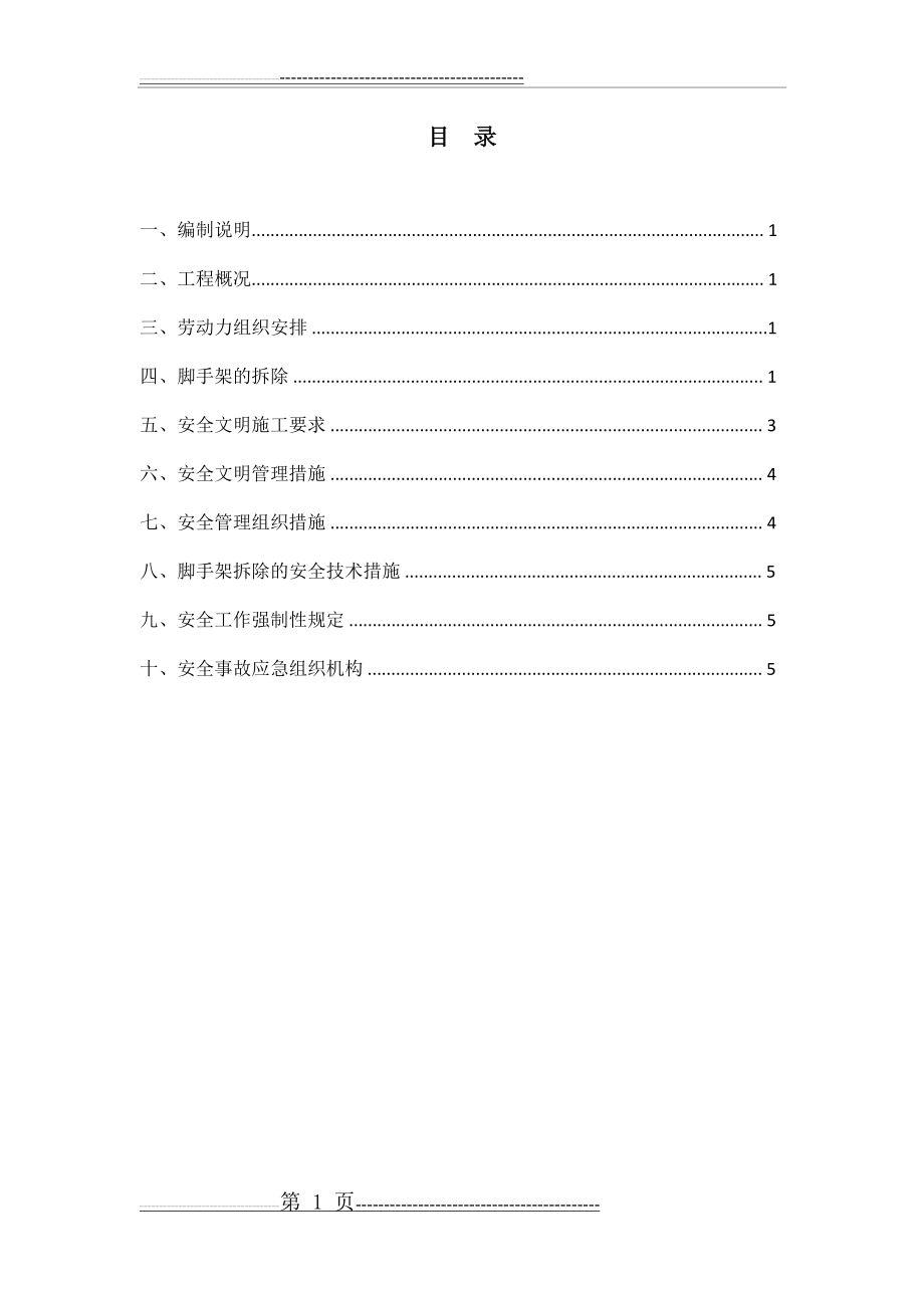 外脚手架拆除方案(10页).doc_第1页