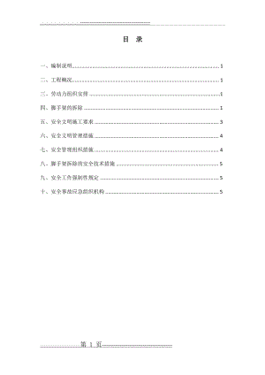 外脚手架拆除方案(10页).doc