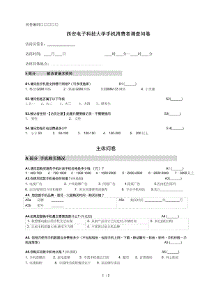 大学生手机消费群体调查问卷更新.doc