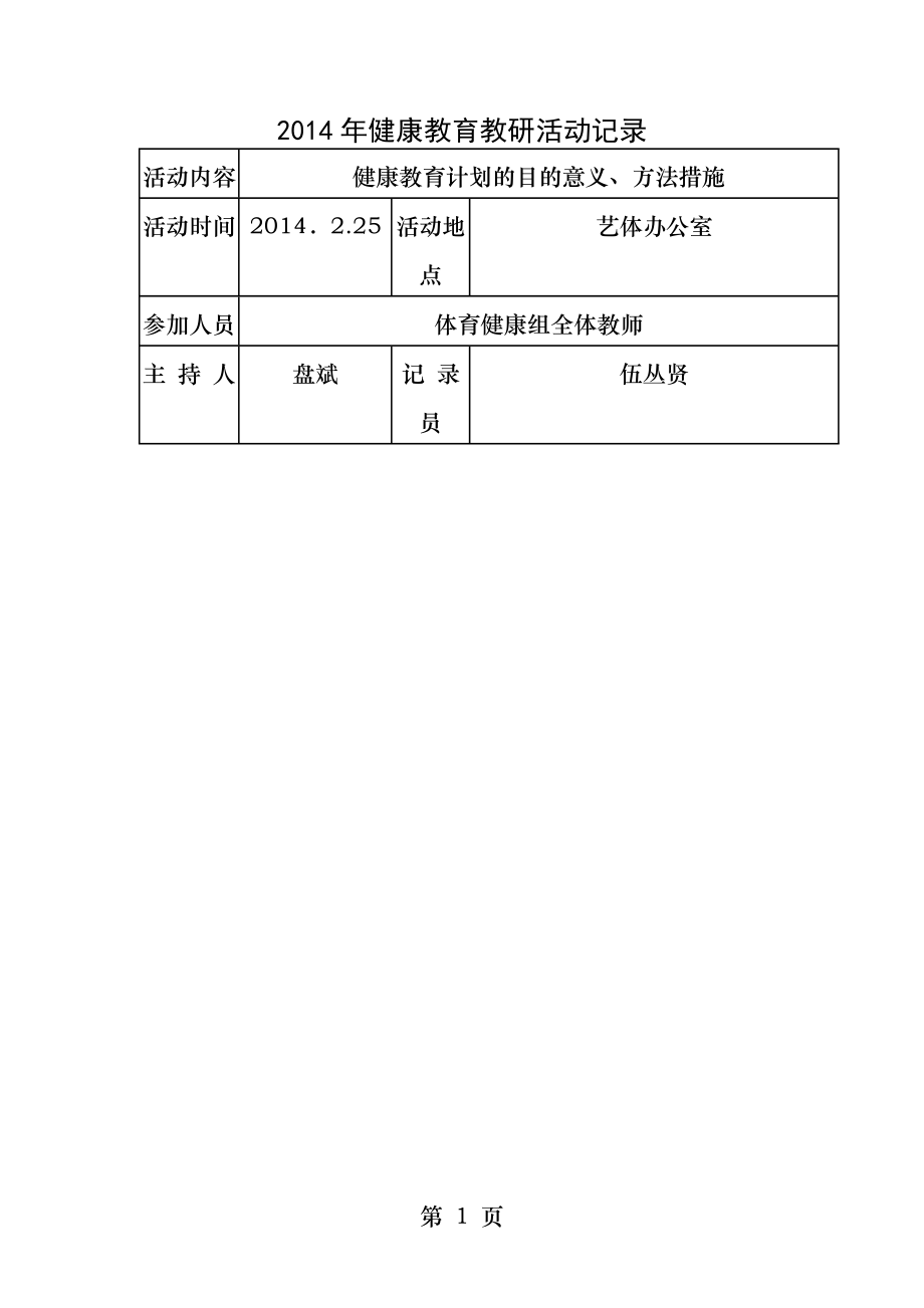 健康教育教研活动记录.docx_第1页