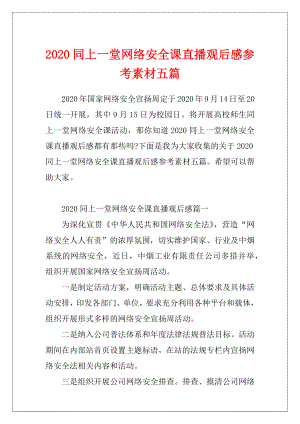 2020同上一堂网络安全课直播观后感参考素材五篇.docx