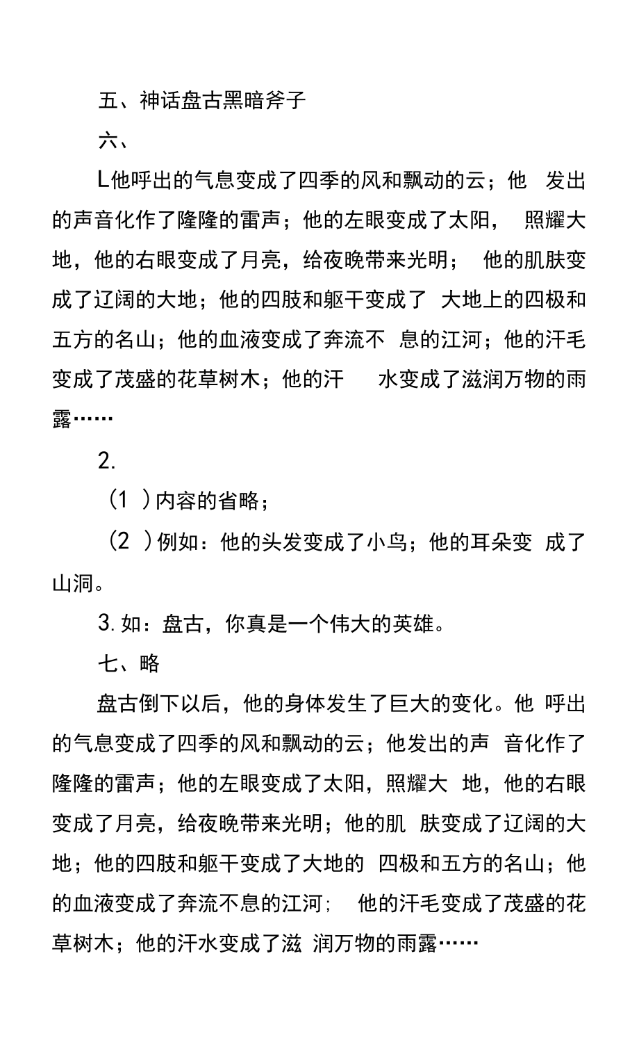 部编版四年级语文《盘古开天地》课文原文及练习题.docx_第2页