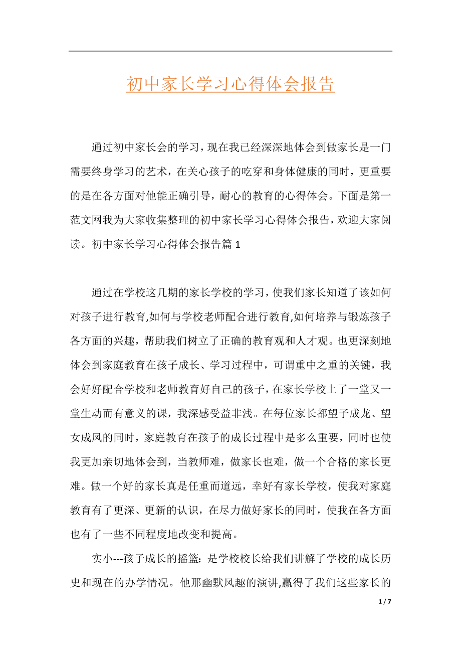 初中家长学习心得体会报告.docx_第1页