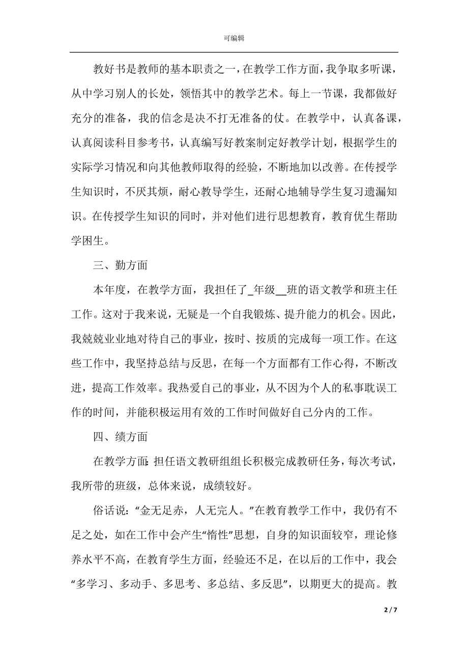 2022教师年度述职报告简短5篇.docx_第2页