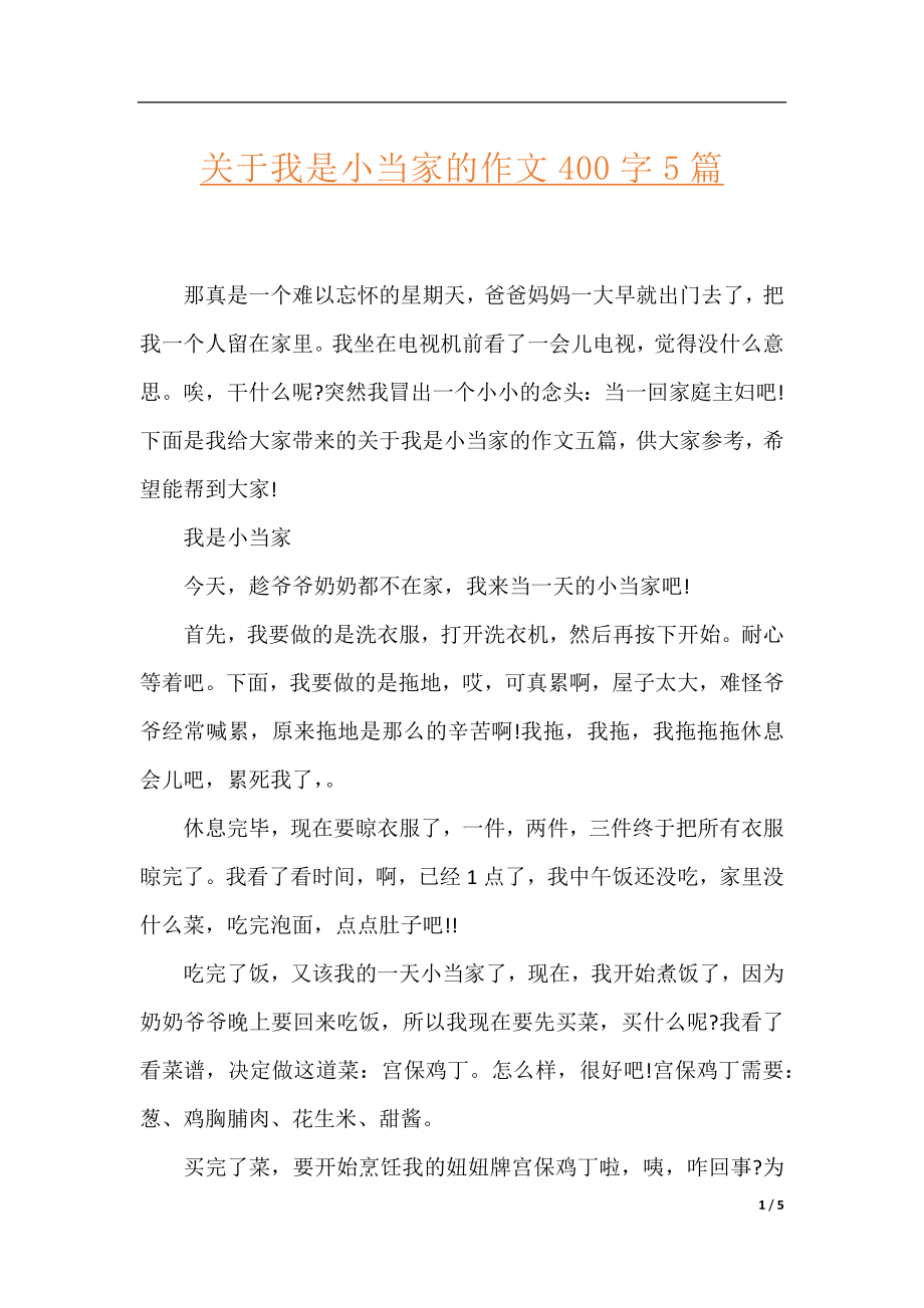 关于我是小当家的作文400字5篇.docx_第1页