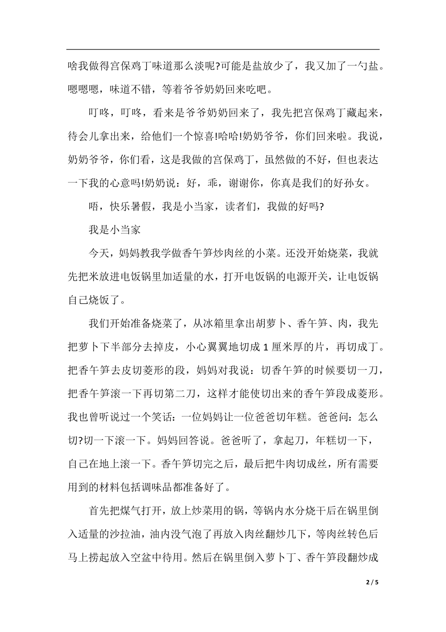 关于我是小当家的作文400字5篇.docx_第2页