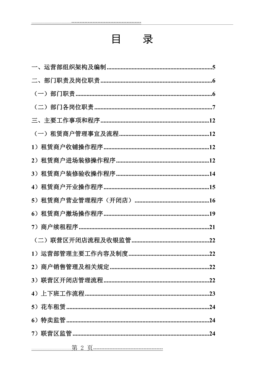 商场营运部管理制度(55页).doc_第2页