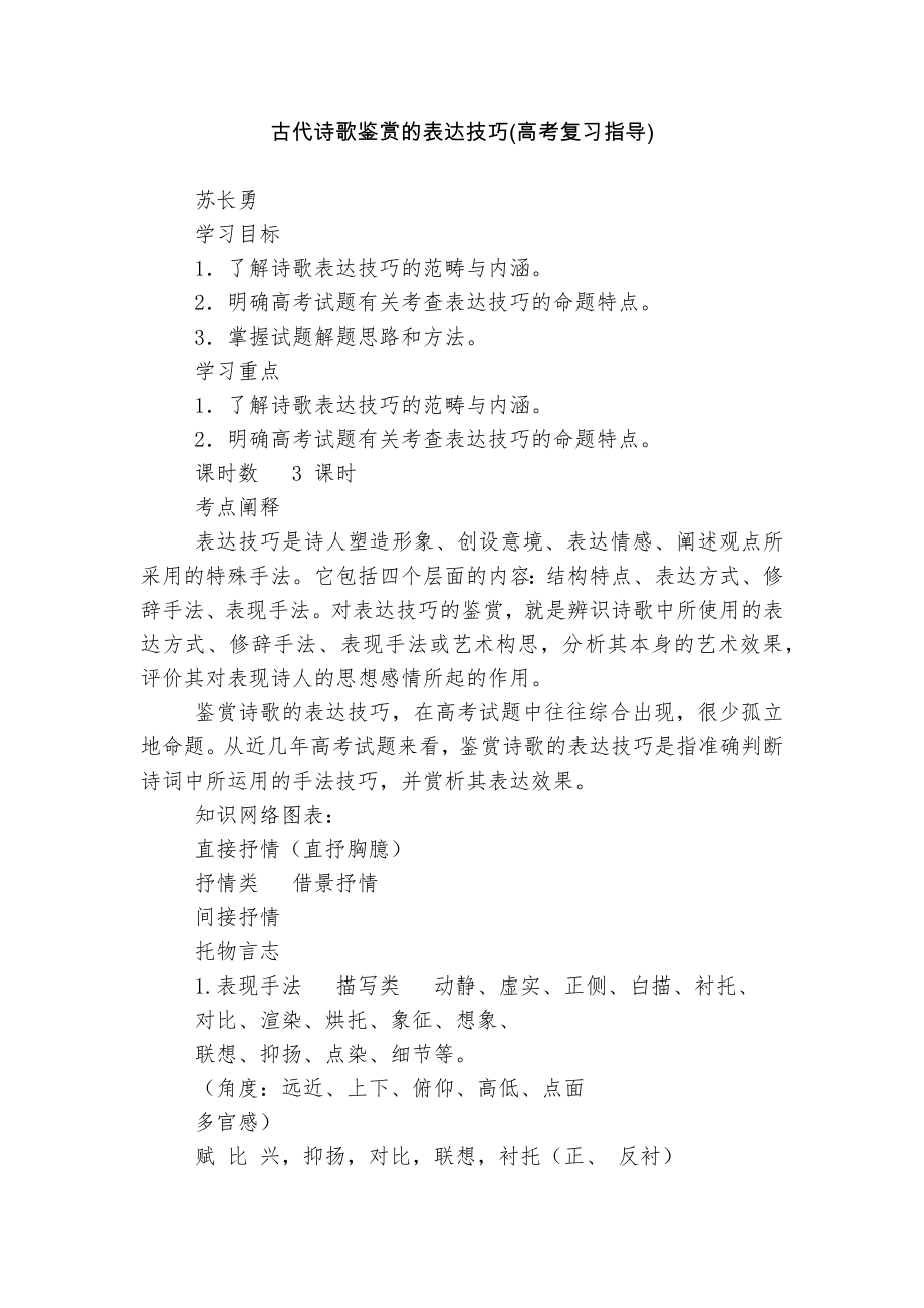 古代诗歌鉴赏的表达技巧(高考复习指导).docx_第1页