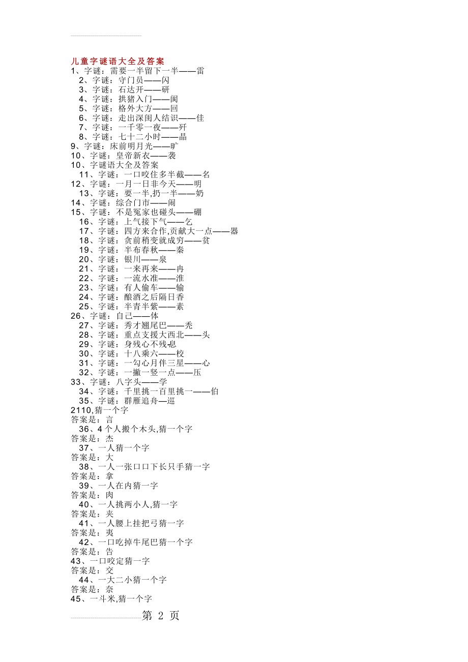 儿童字谜语大全及答案(10页).doc_第2页