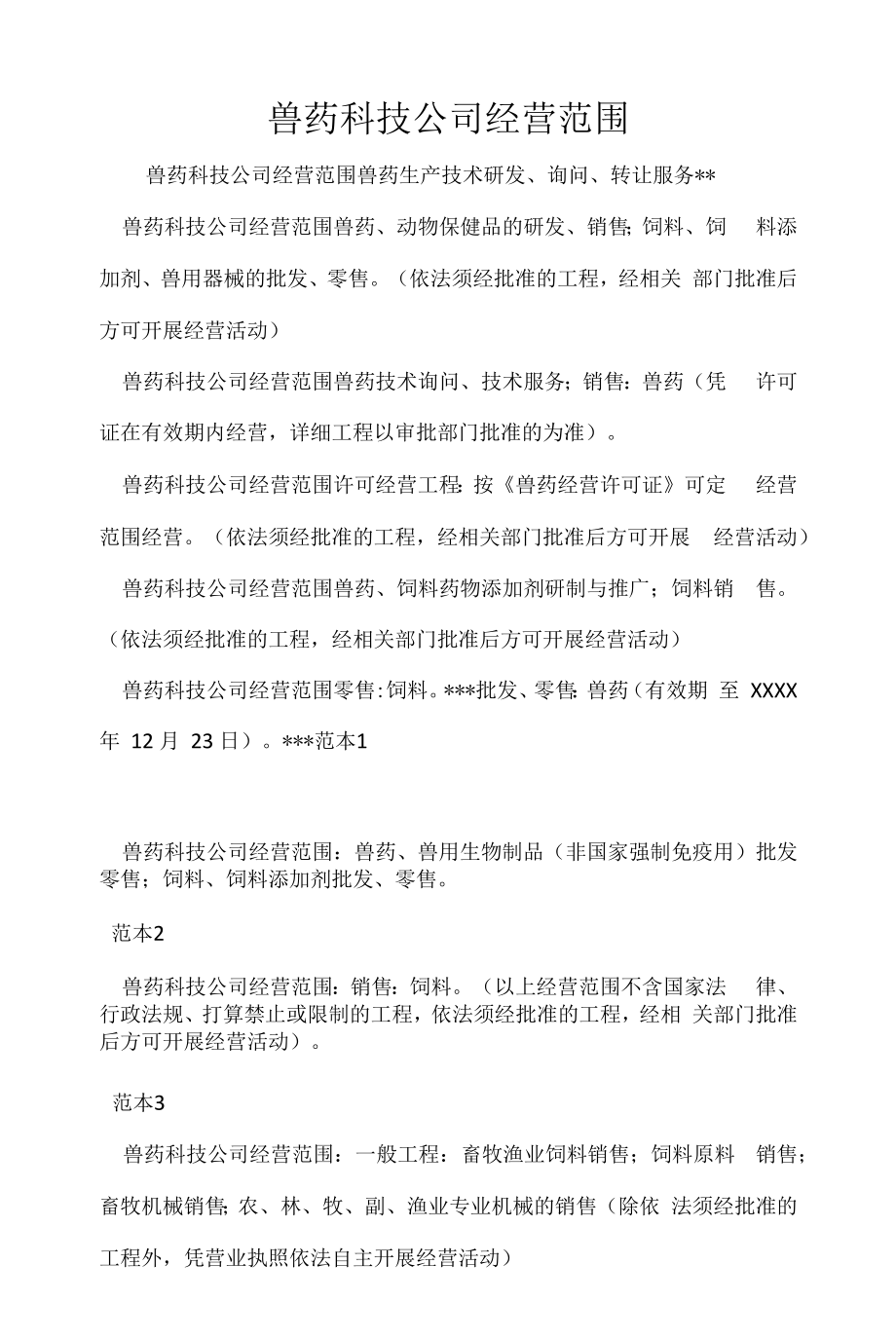 企业经营许可介绍模板：兽药科技公司经营范围.docx_第1页