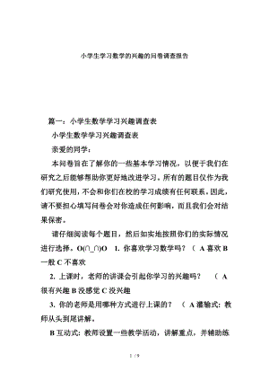 小学生学习数学的兴趣的问卷调查报告.doc