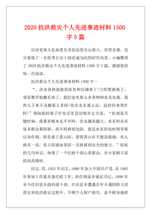 2020抗洪救灾个人先进事迹材料1500字5篇.docx