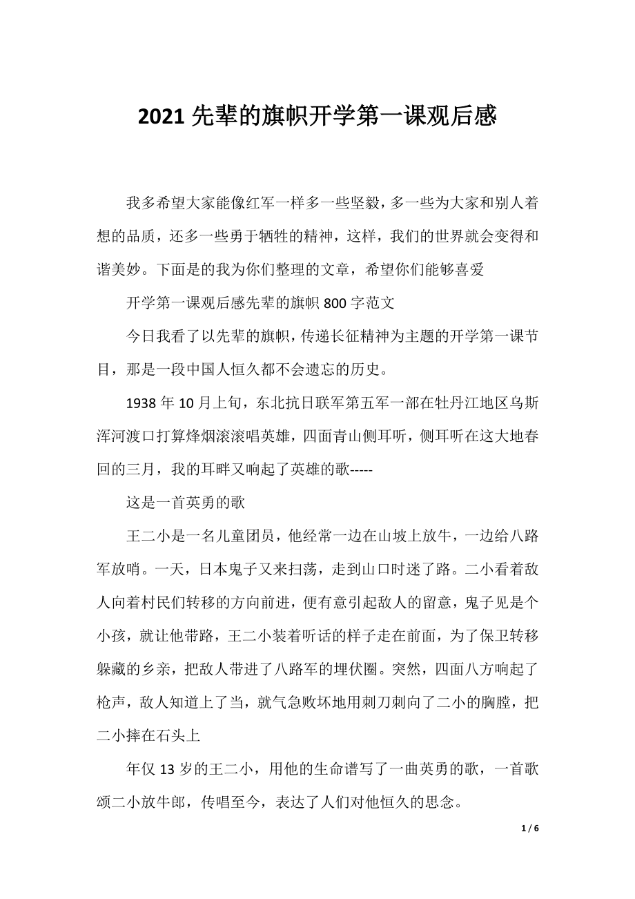 2021先辈的旗帜开学第一课观后感.docx_第1页