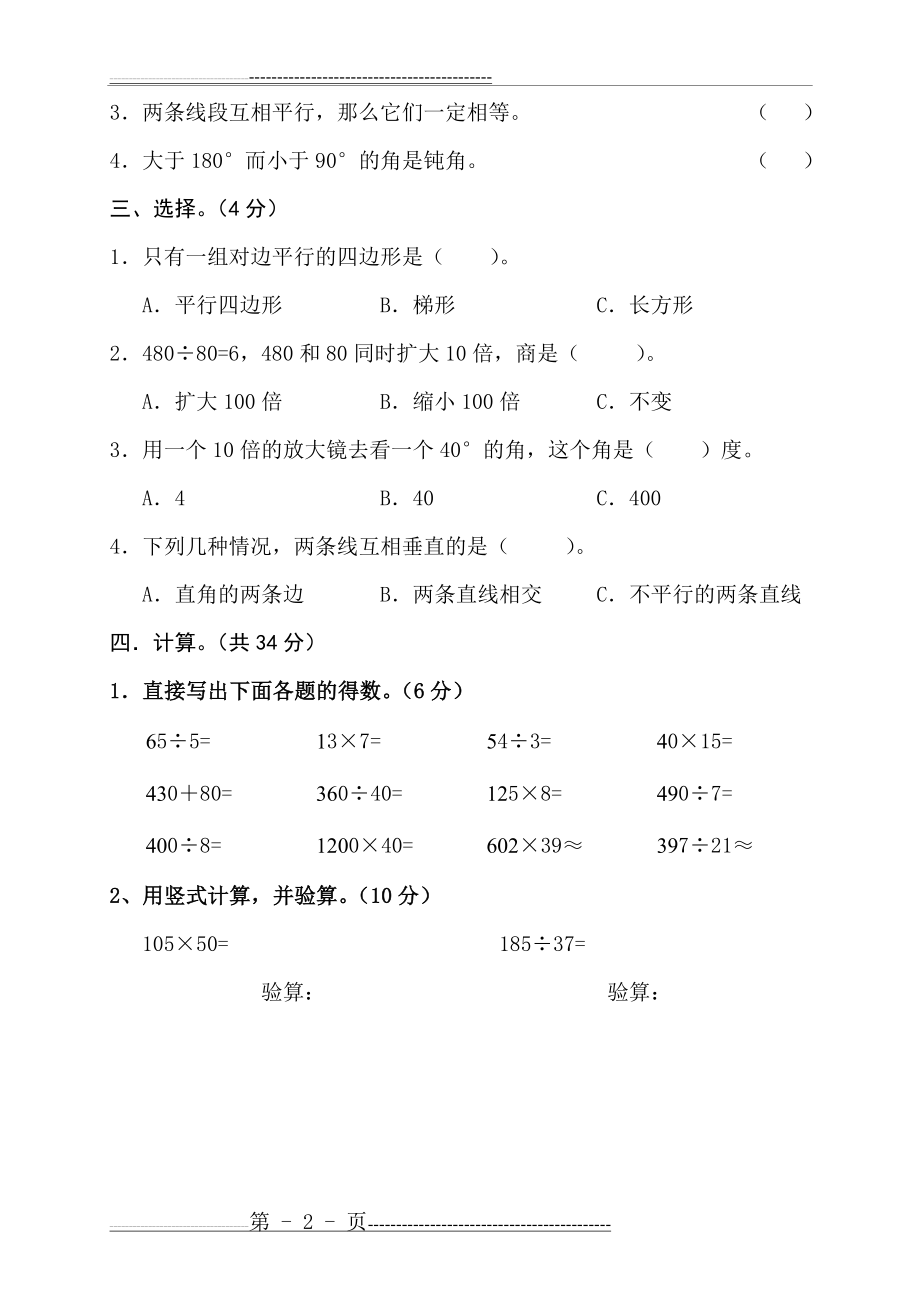 四年级下册数学期末考试卷人教版(7页).doc_第2页