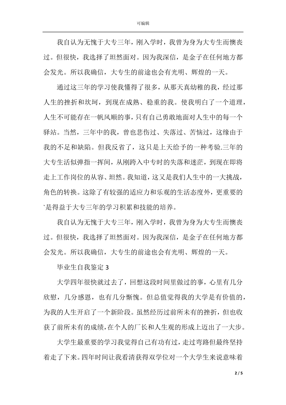 毕业生自我鉴定短文最新五篇.docx_第2页