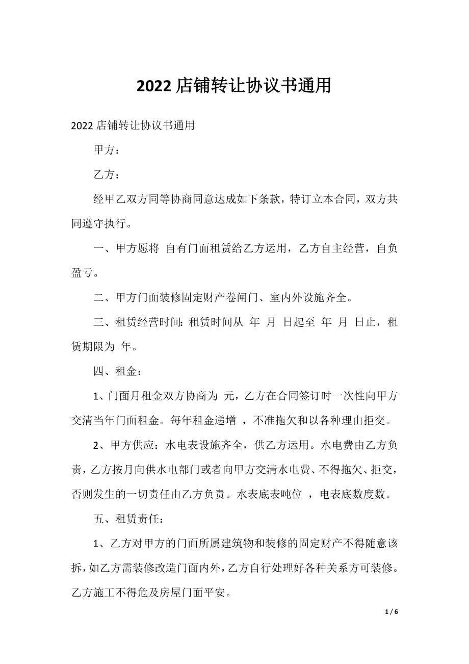 2022店铺转让协议书通用.docx_第1页