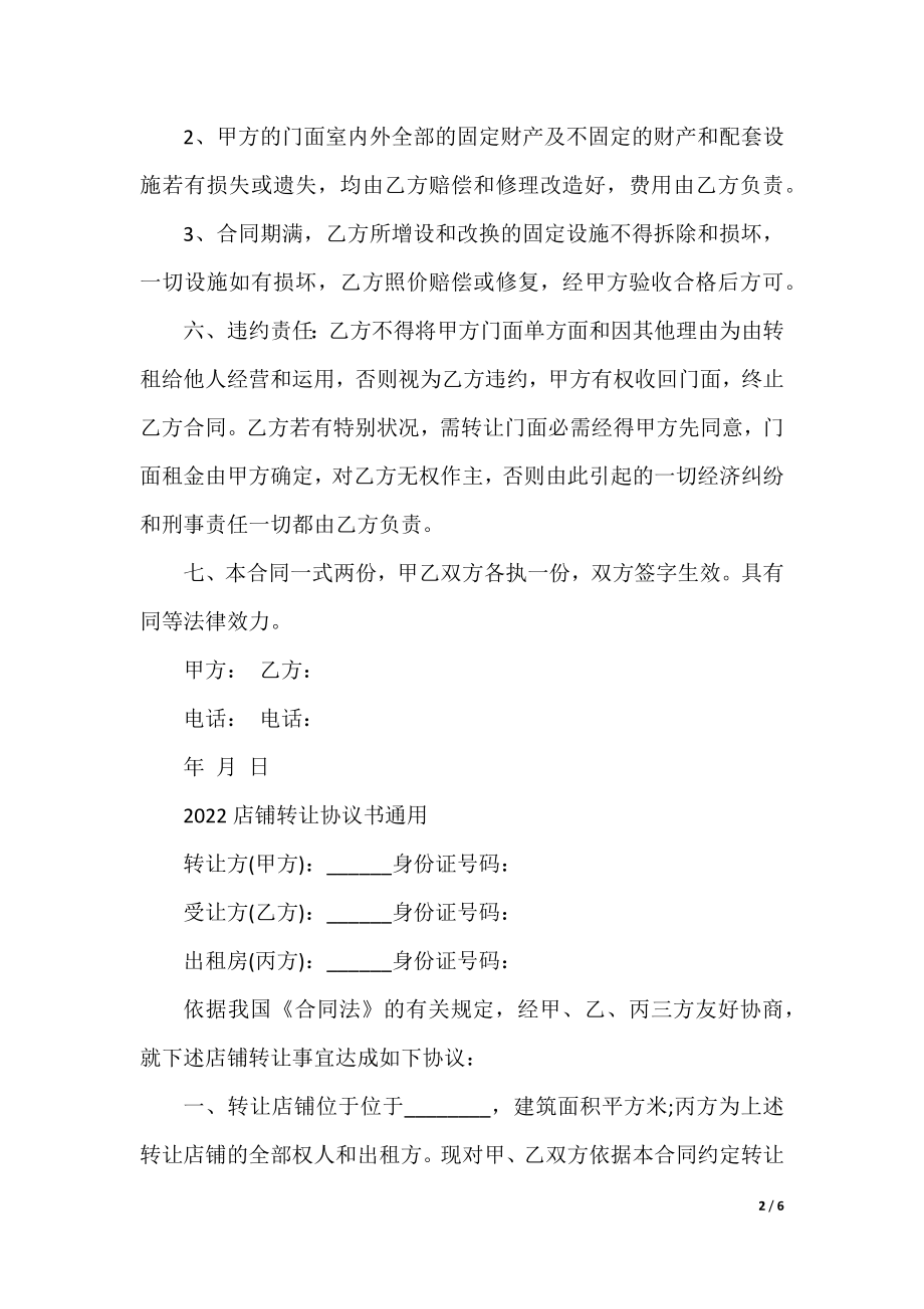 2022店铺转让协议书通用.docx_第2页