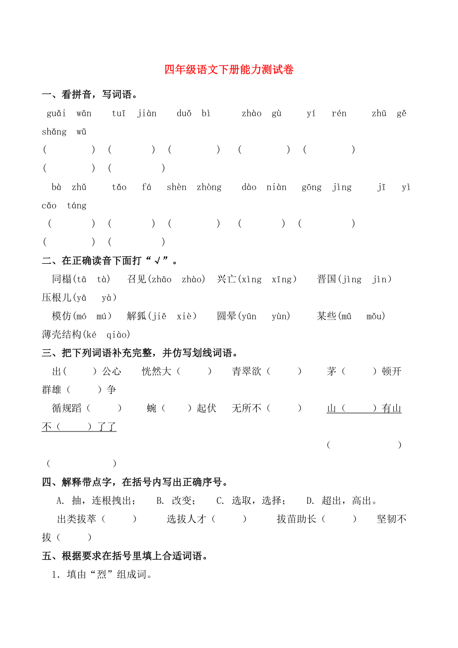 四年级语文下学期能力测试卷苏教版.doc_第1页