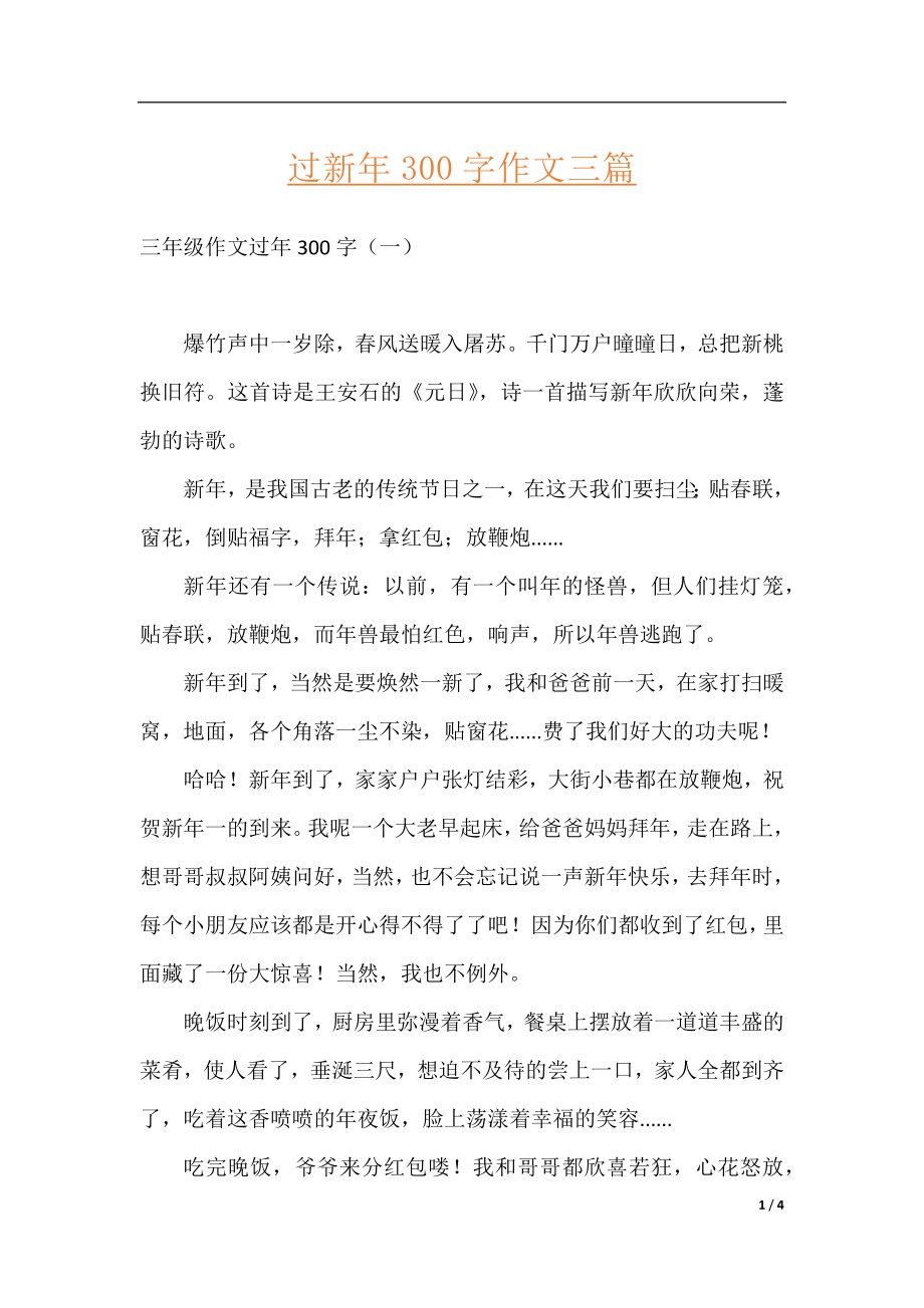 过新年300字作文三篇.docx_第1页