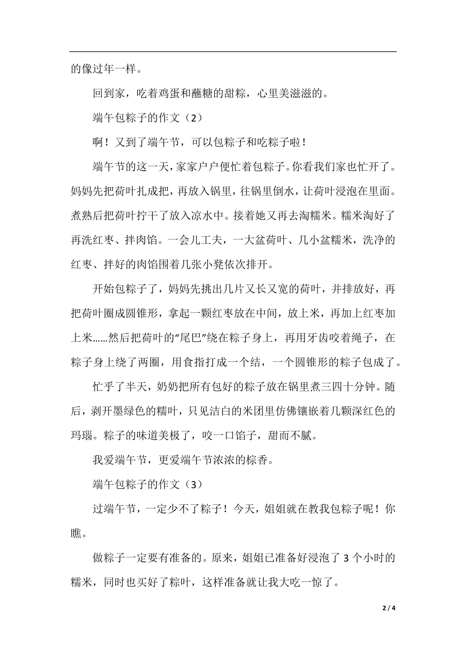 端午包粽子的作文4篇.docx_第2页