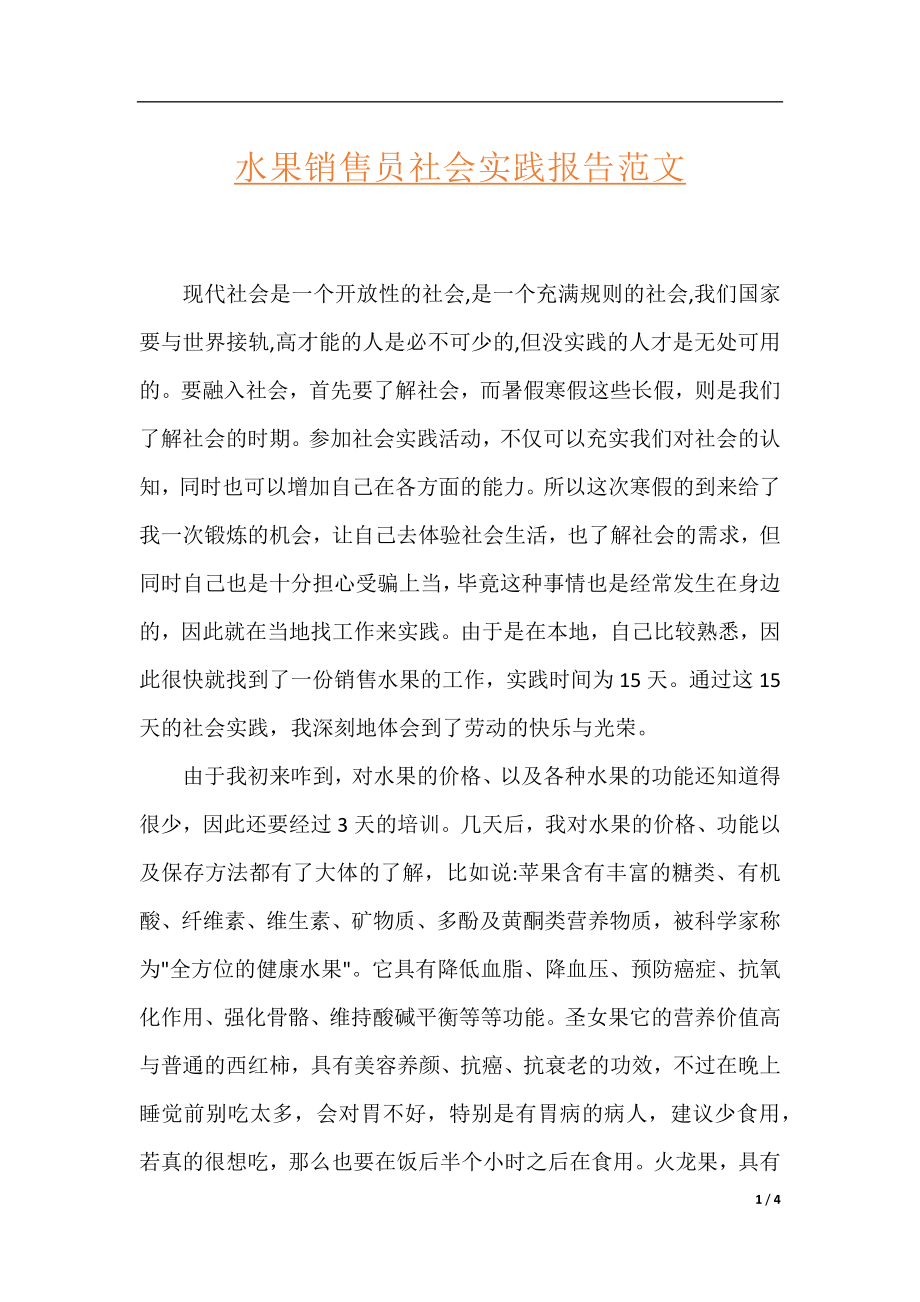 水果销售员社会实践报告范文.docx_第1页