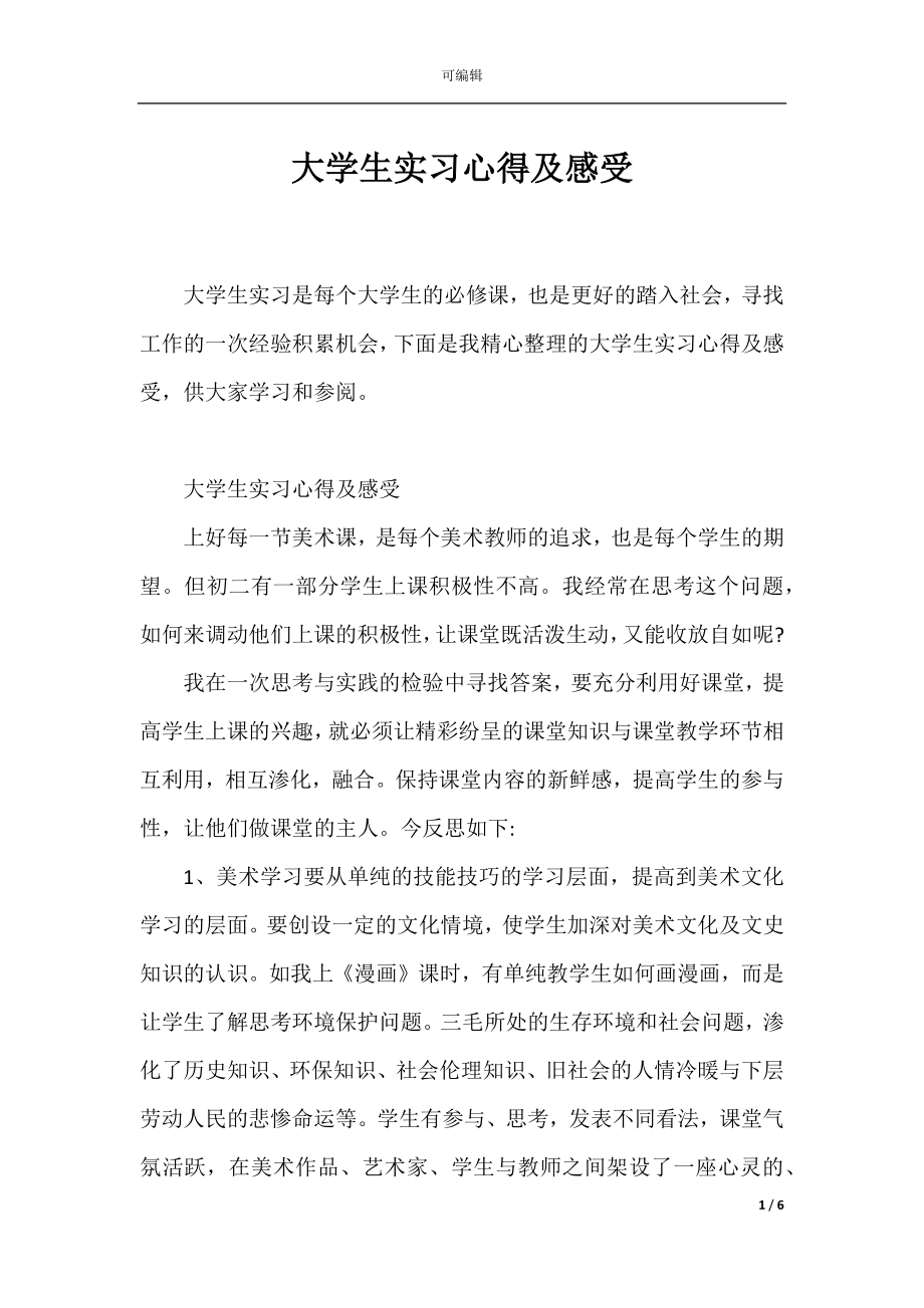 大学生实习心得及感受.docx_第1页