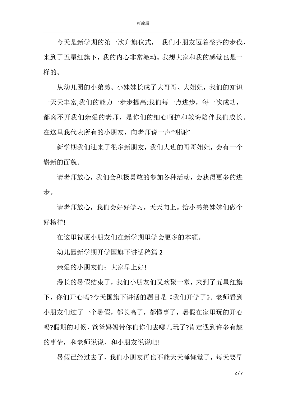 幼儿园开学老师国旗下讲话.docx_第2页