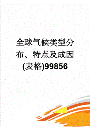 全球气候类型分布、特点及成因(表格)99856(3页).doc