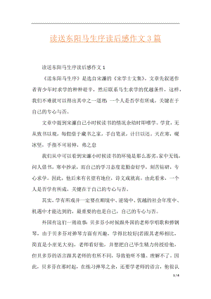 读送东阳马生序读后感作文3篇.docx