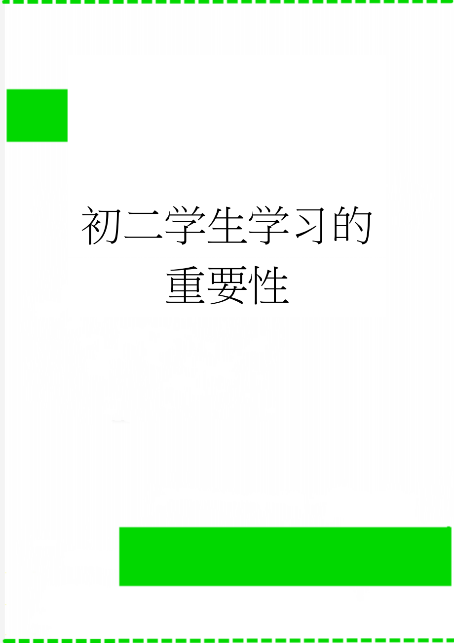 初二学生学习的重要性(9页).doc_第1页