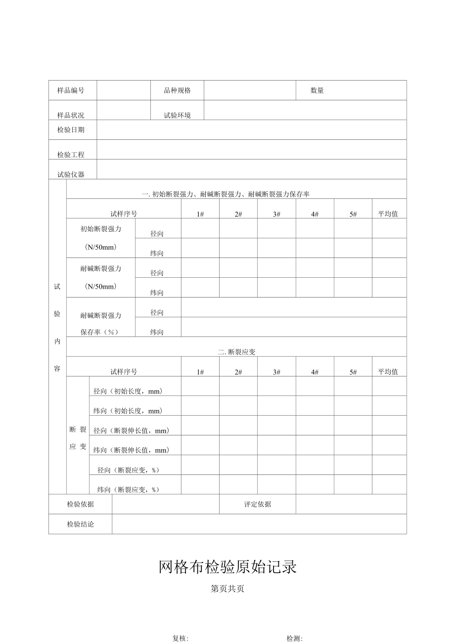 网格布检验原始记录5(1).docx_第1页