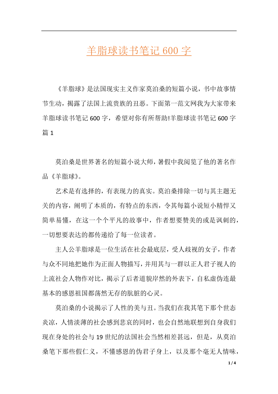 羊脂球读书笔记600字.docx_第1页