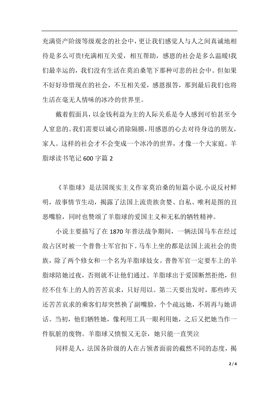 羊脂球读书笔记600字.docx_第2页