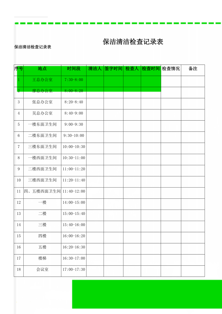 保洁清洁检查记录表(3页).doc_第1页