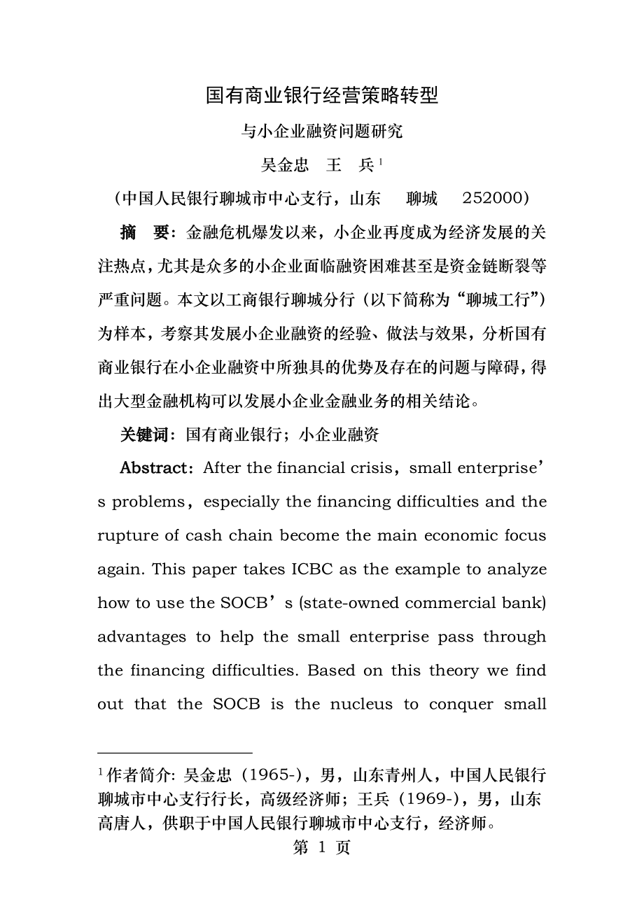 国有商业银行经营策略转型和小企业融资问题研究.docx_第1页