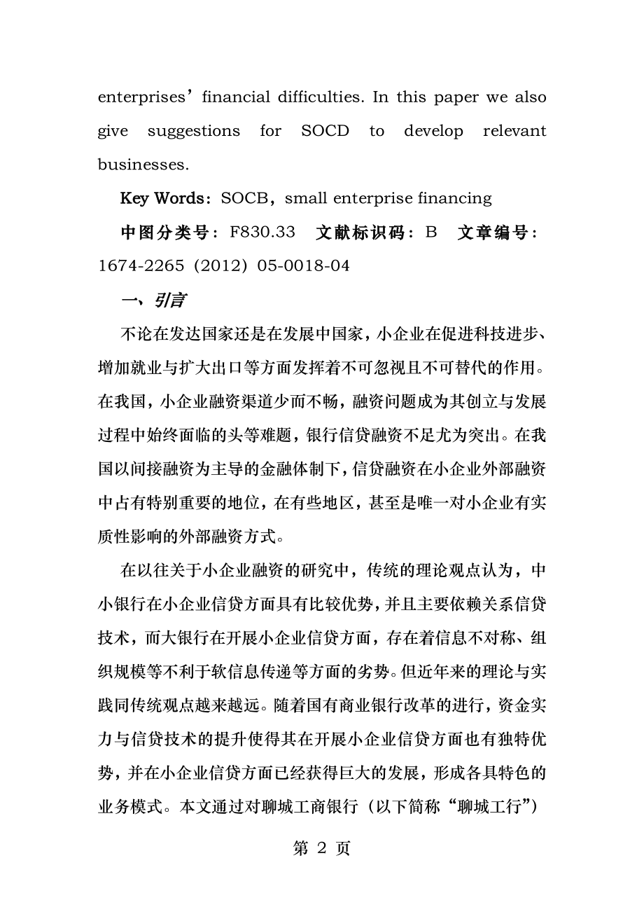 国有商业银行经营策略转型和小企业融资问题研究.docx_第2页